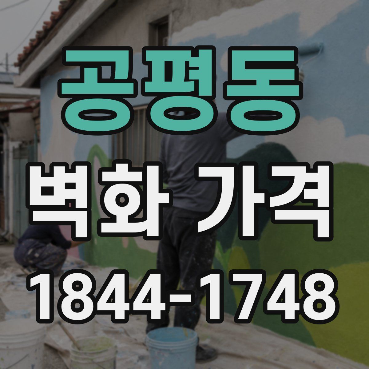 공평동 벽화 가격