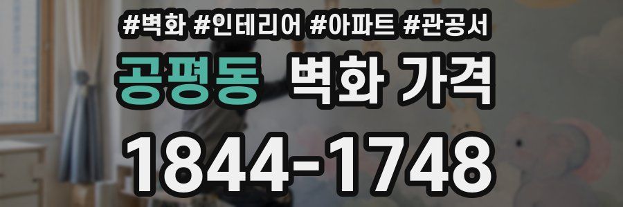 공평동 벽화 가격