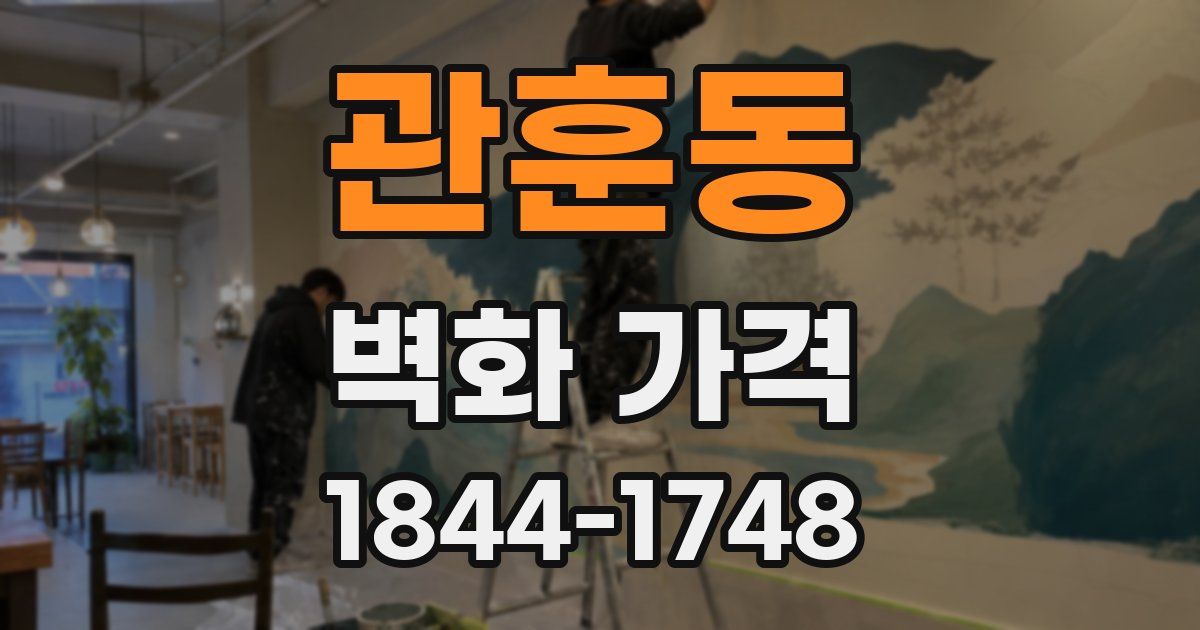 관훈동 벽화 가격