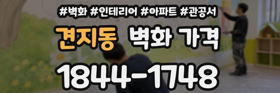 견지동 벽화 가격