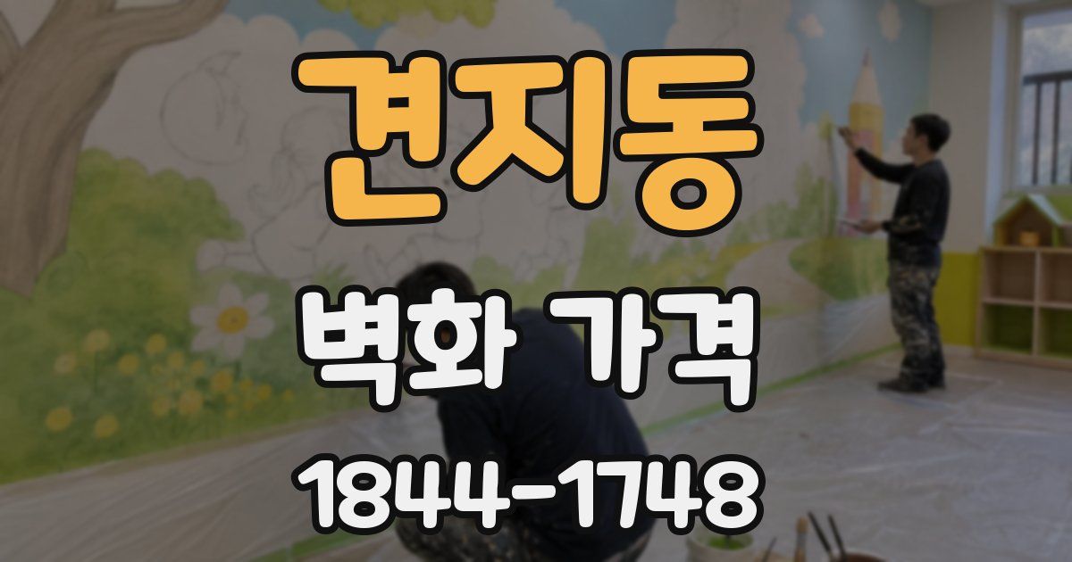 견지동 벽화 가격