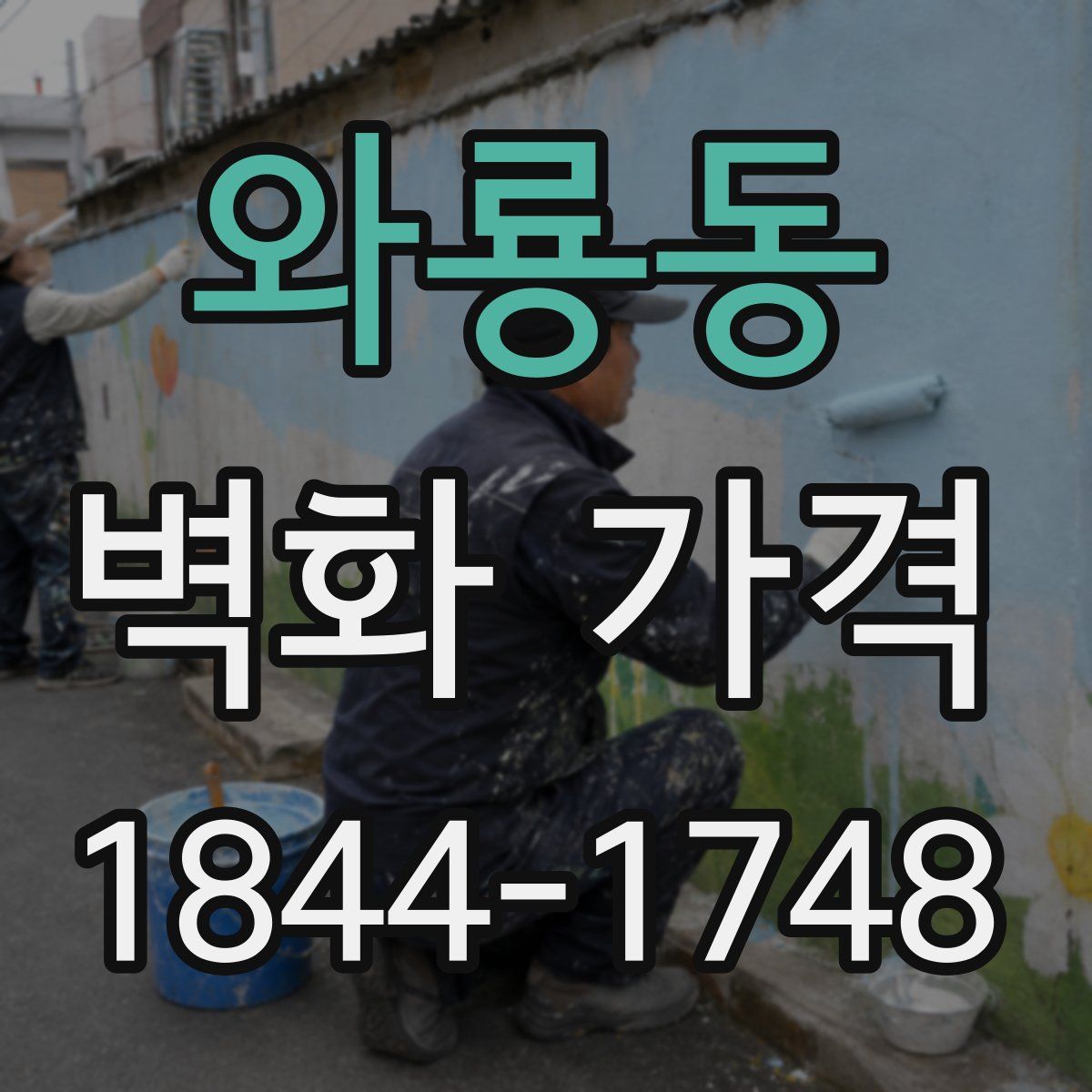 와룡동 벽화 가격