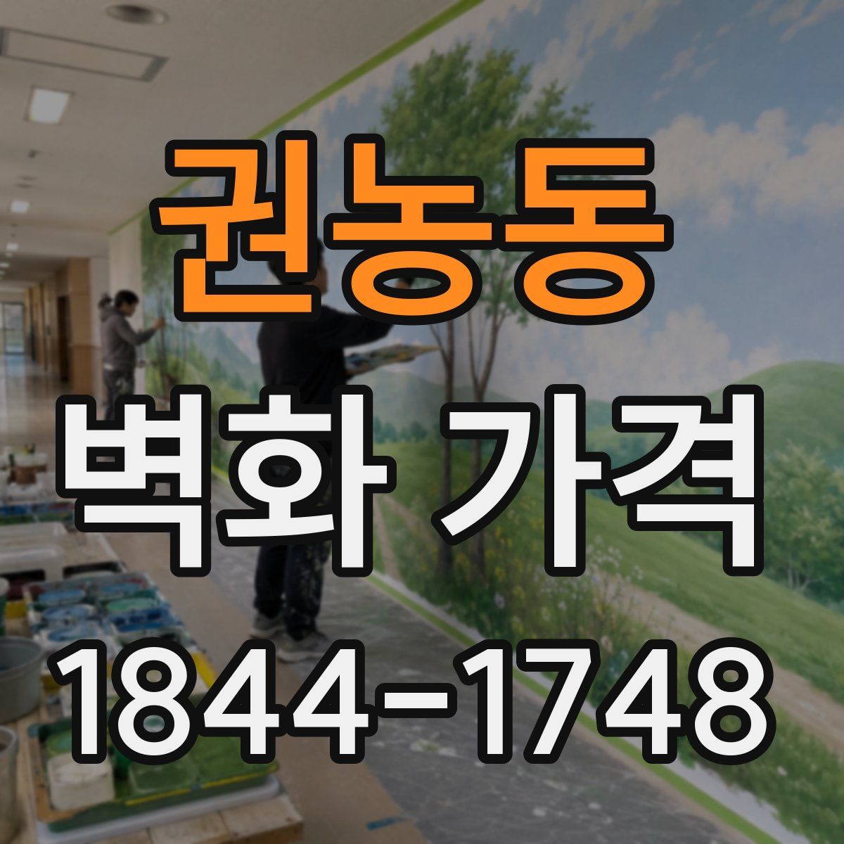 권농동 벽화 가격
