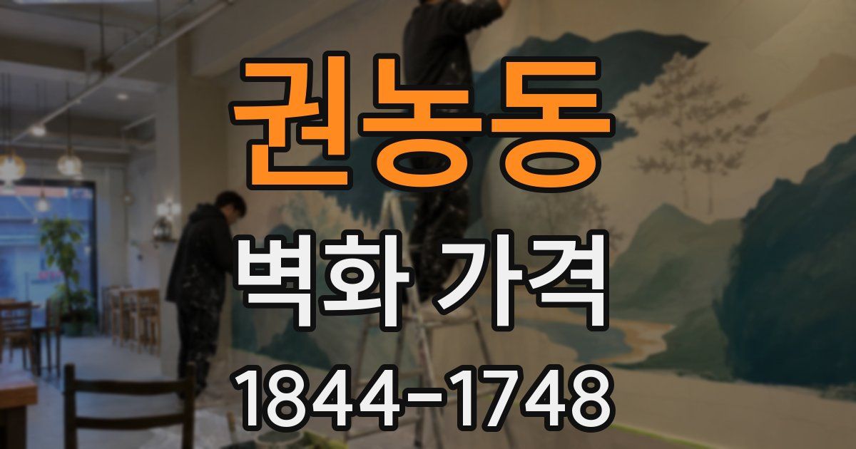 권농동 벽화 가격