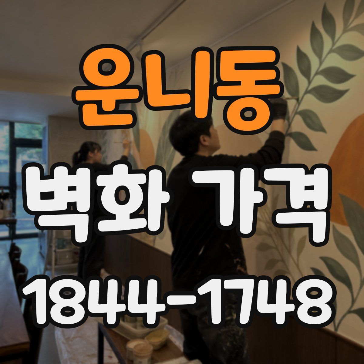 운니동 벽화 가격