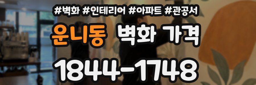 운니동 벽화 가격