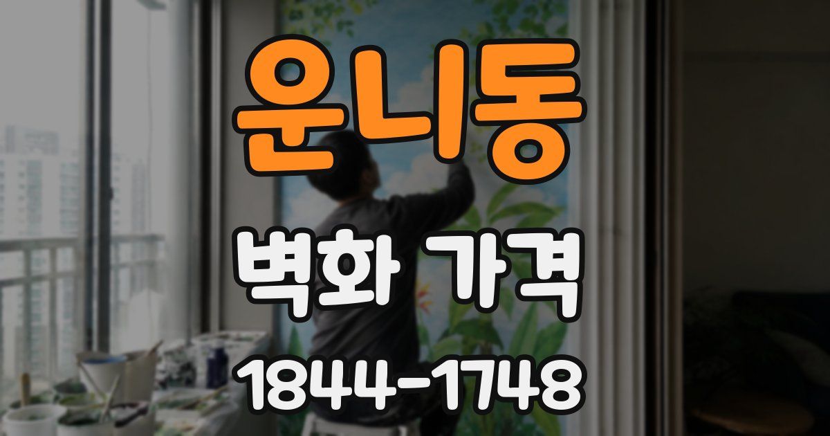 운니동 벽화 가격