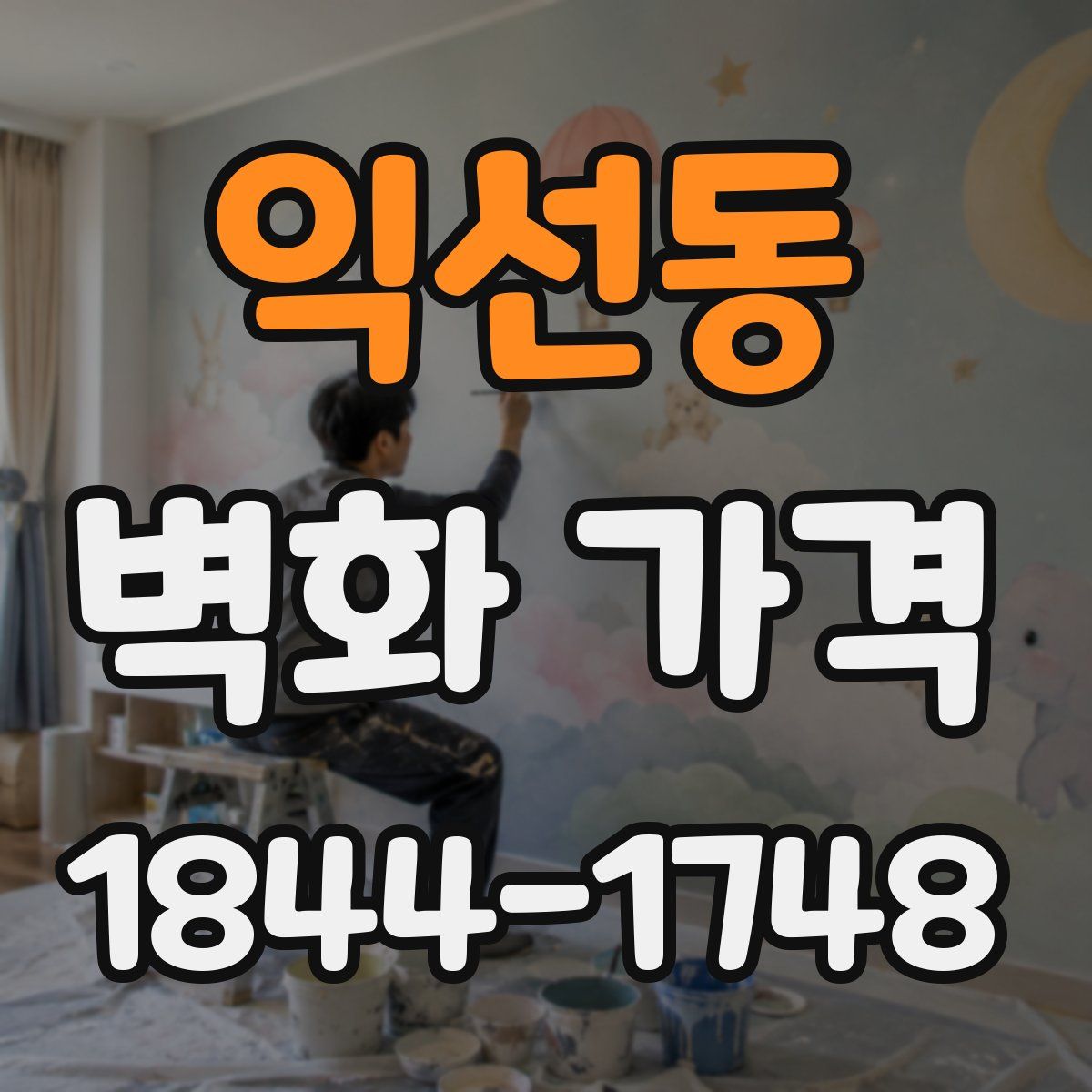 익선동 벽화 가격