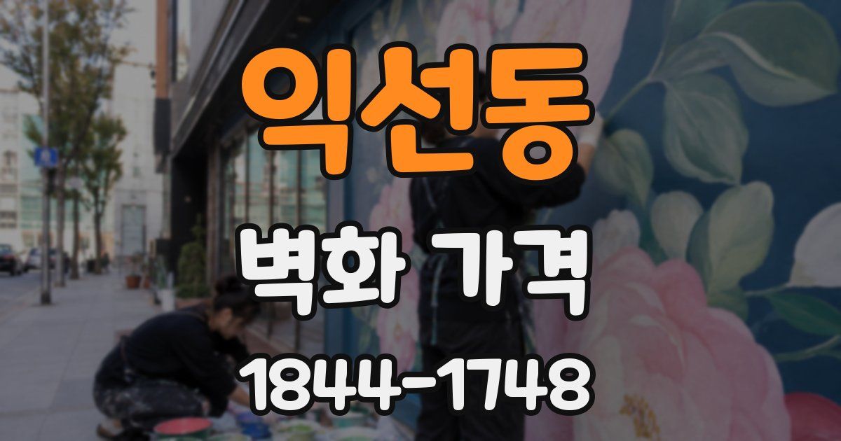 익선동 벽화 가격