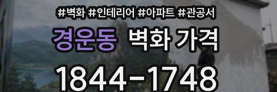 경운동 벽화 가격