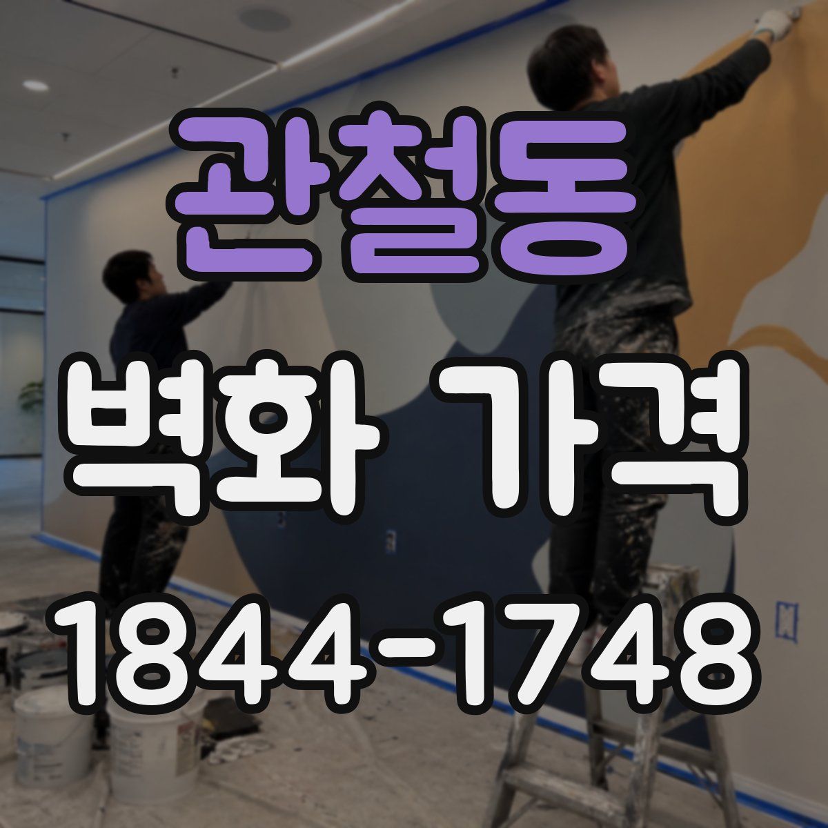 관철동 벽화 가격