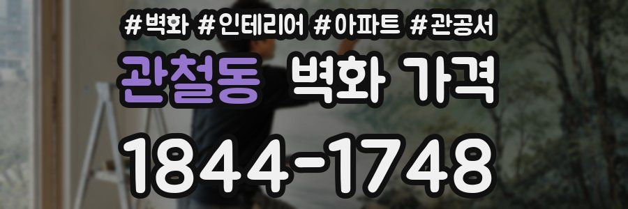 관철동 벽화 가격