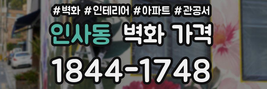 인사동 벽화 가격