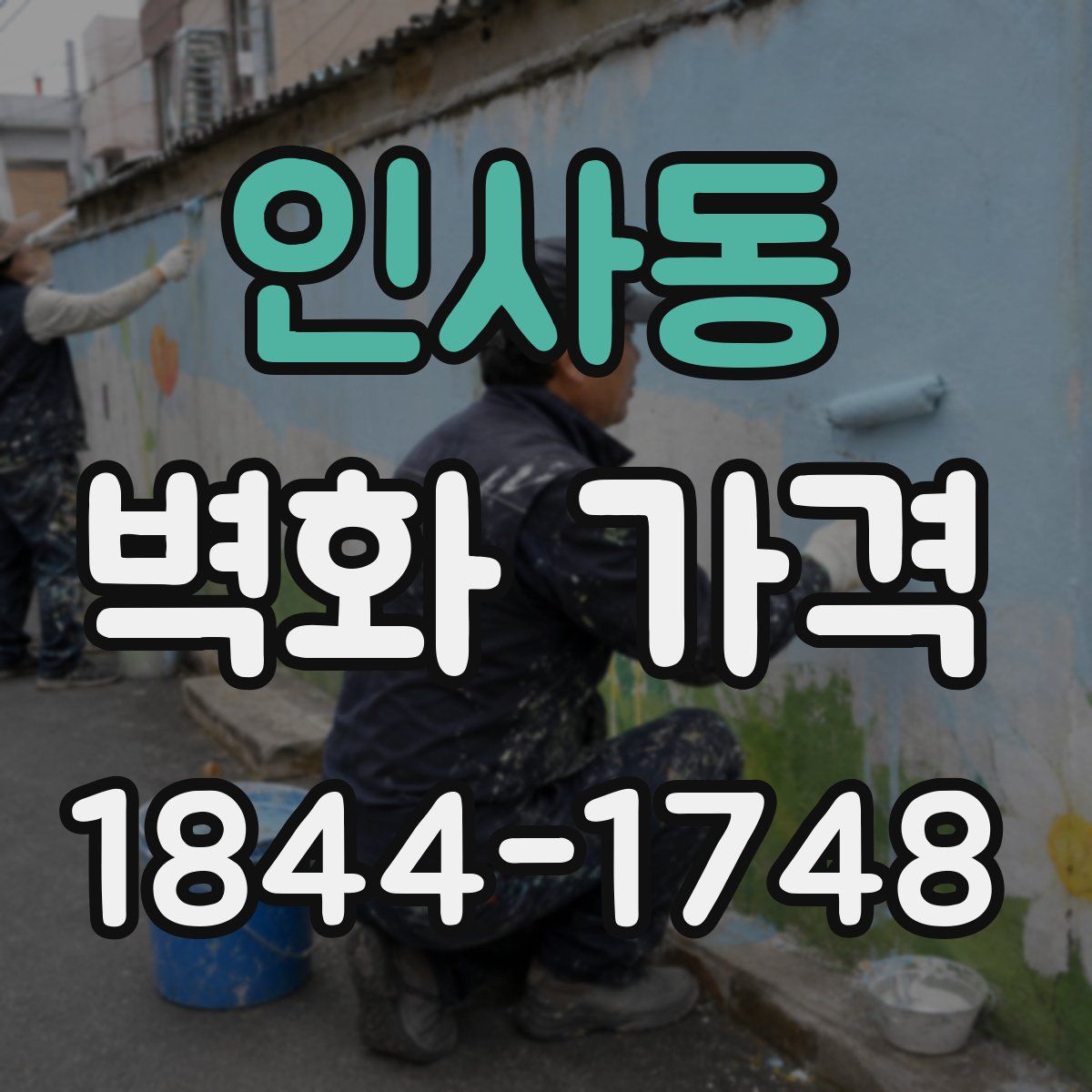 인사동 벽화 가격