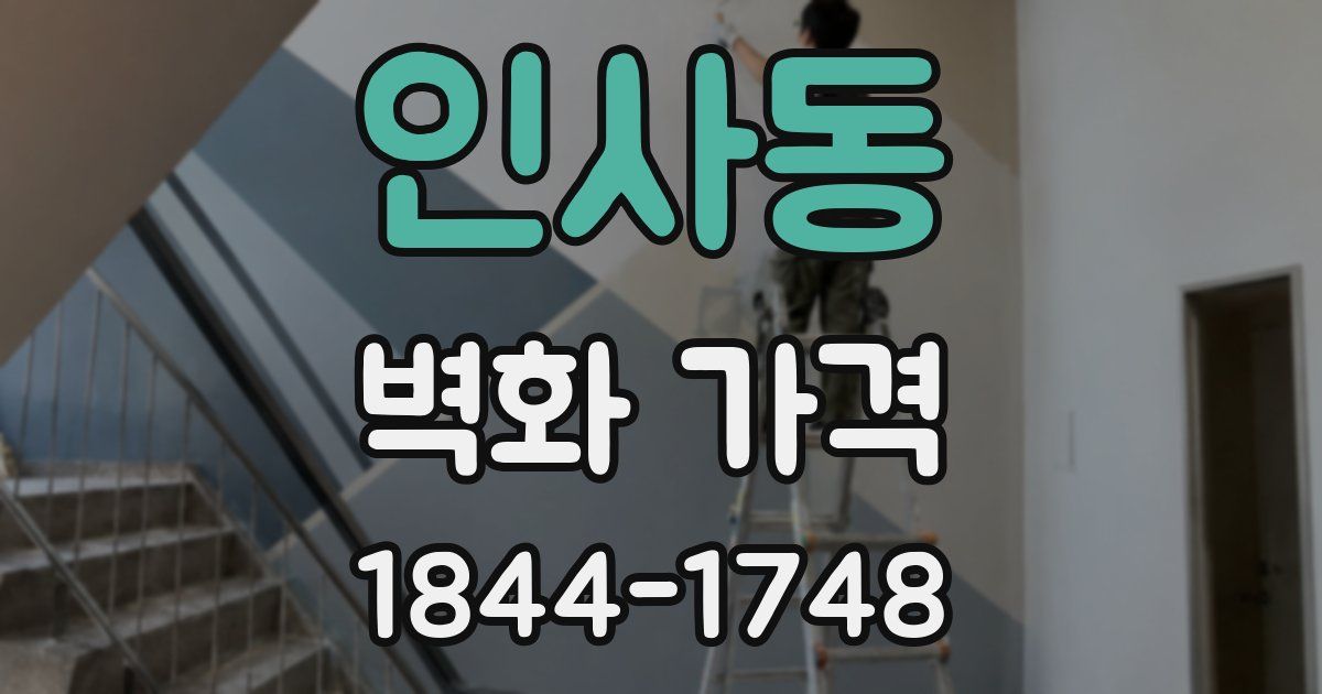 인사동 벽화 가격
