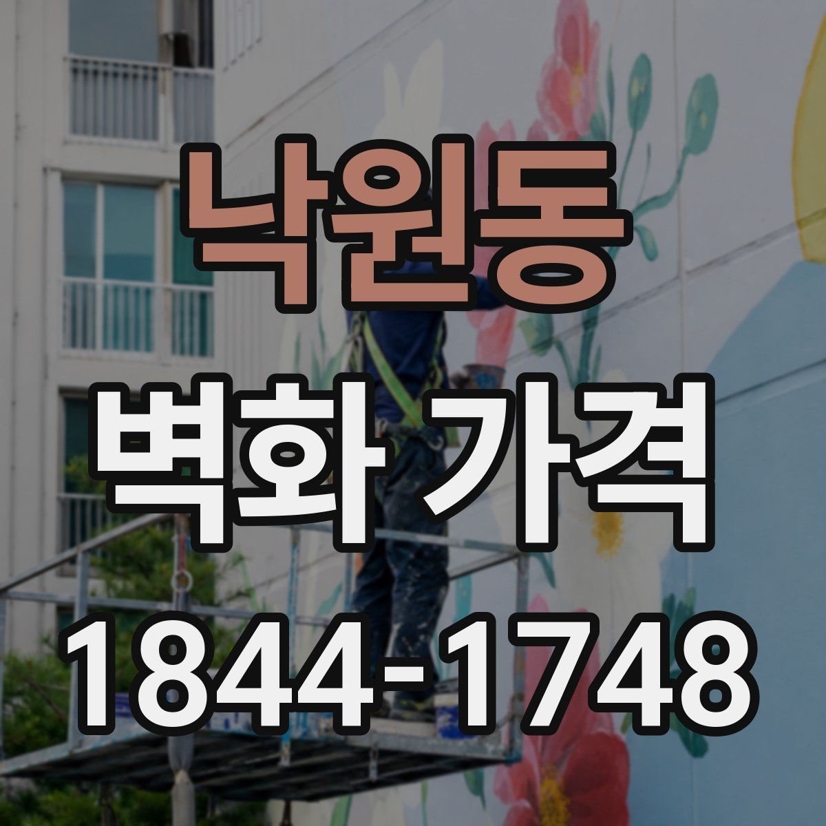 낙원동 벽화 가격