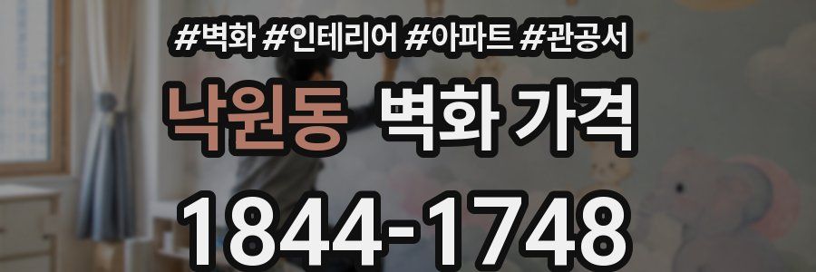 낙원동 벽화 가격