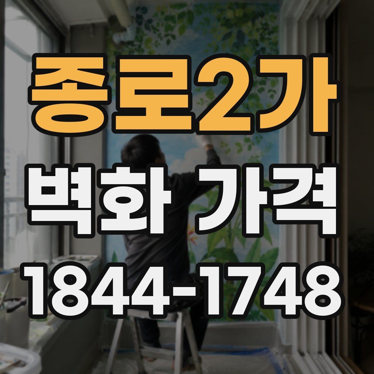 종로2가 벽화 가격 시공 범위별로 살펴보는 비용 구성