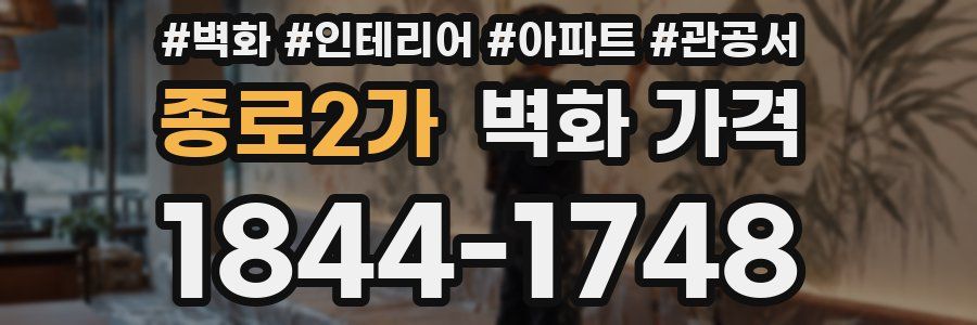 종로2가 벽화 가격