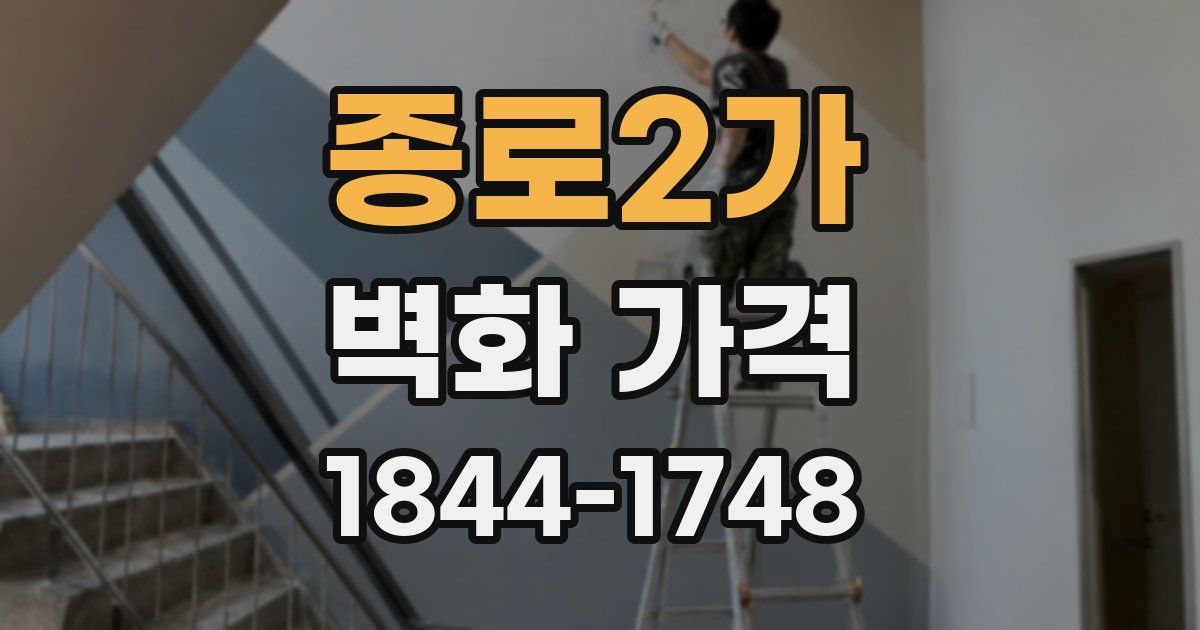 종로2가 벽화 가격