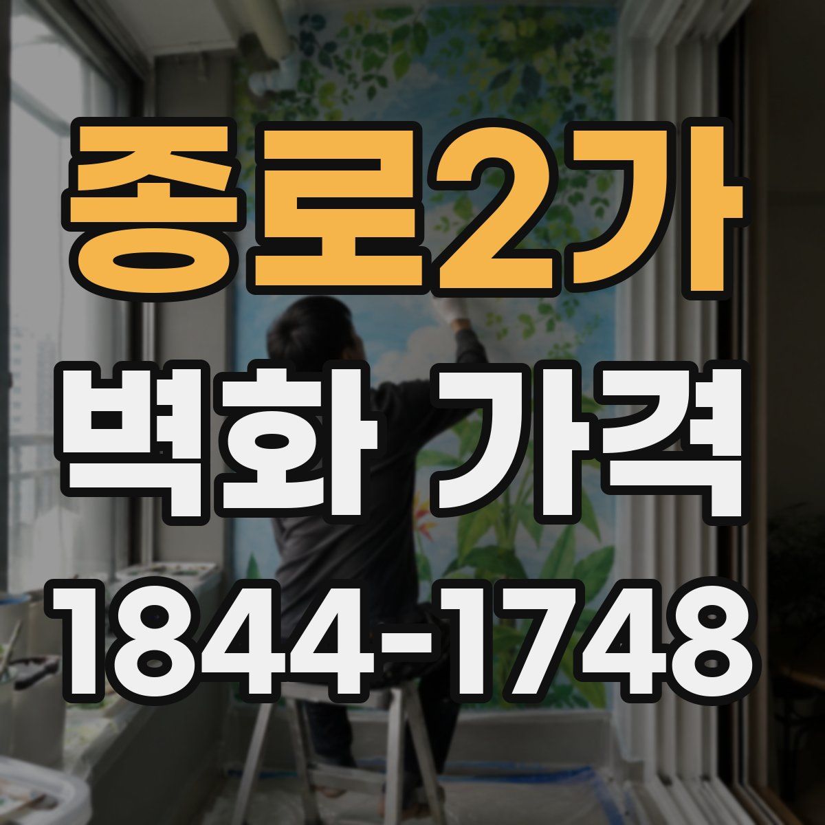 종로2가 벽화 가격