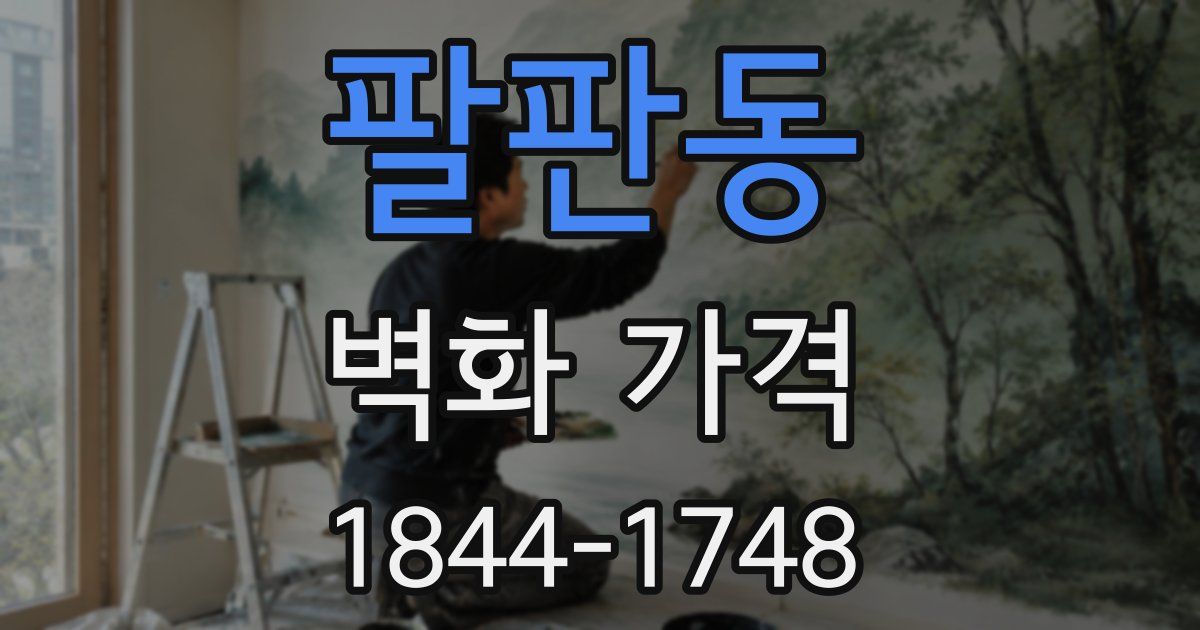 팔판동 벽화 가격