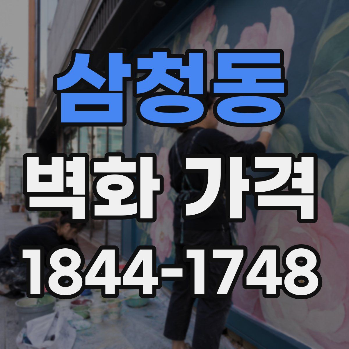 삼청동 벽화 가격