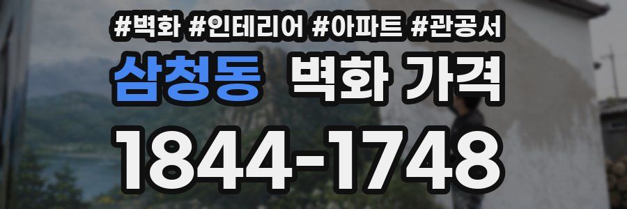 삼청동 벽화 가격