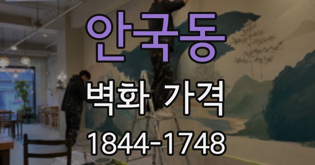 안국동 벽화 가격