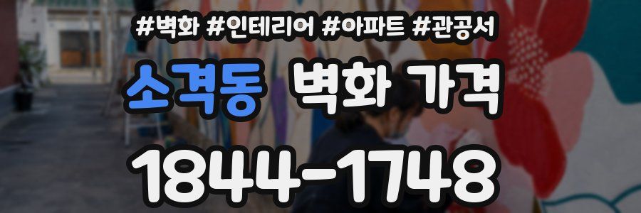 소격동 벽화 가격