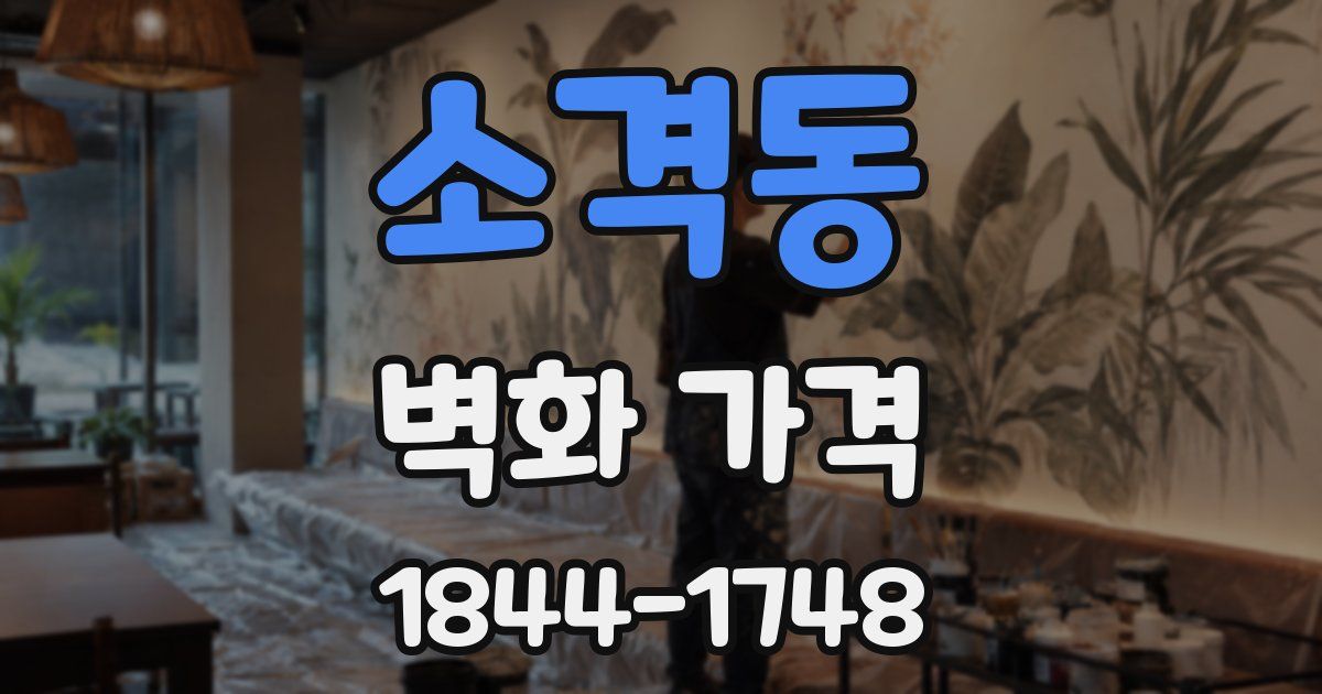 소격동 벽화 가격