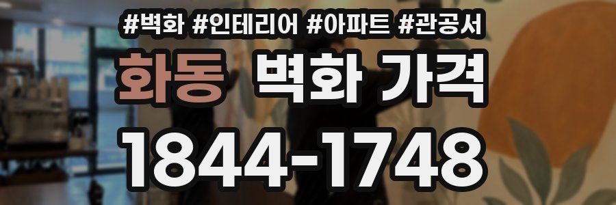 화동 벽화 가격