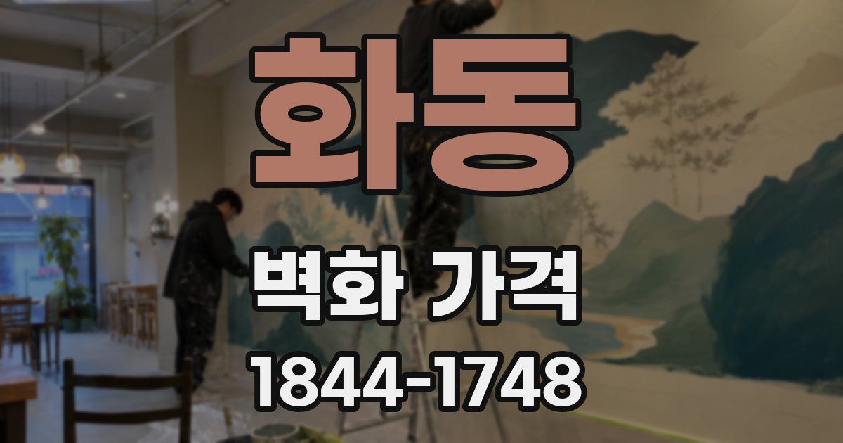 화동 벽화 가격