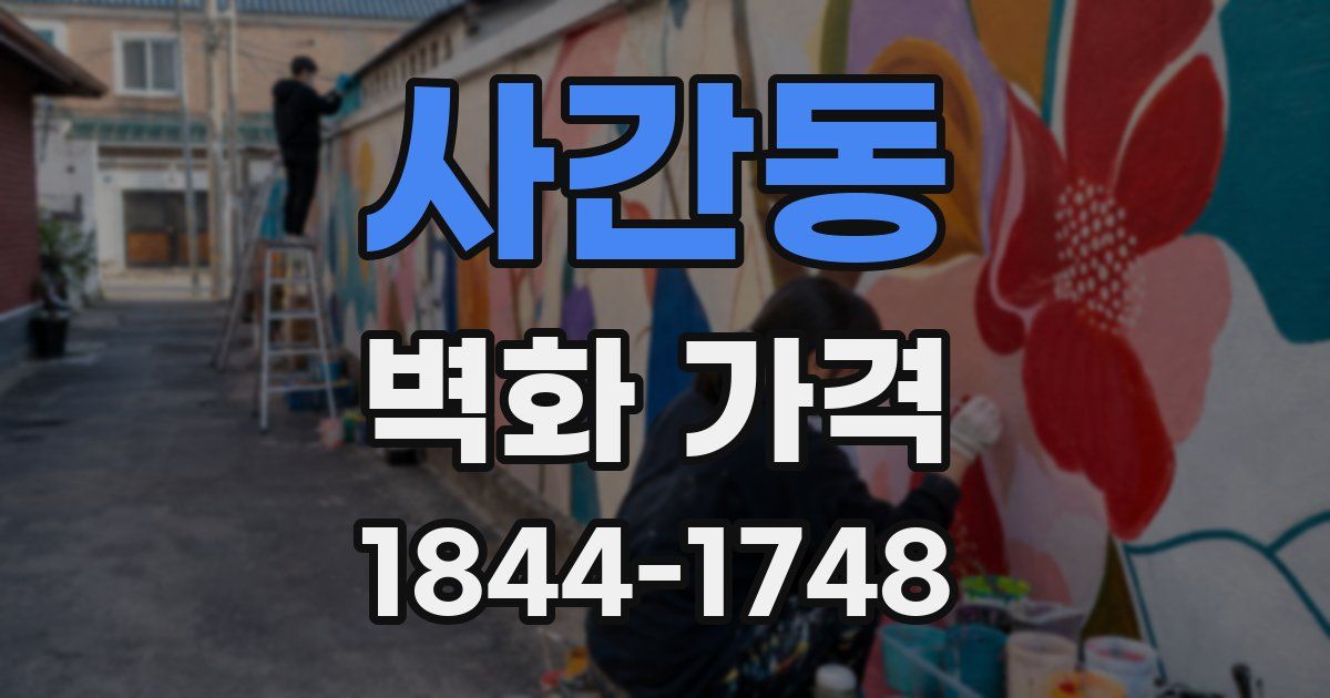 사간동 벽화 가격