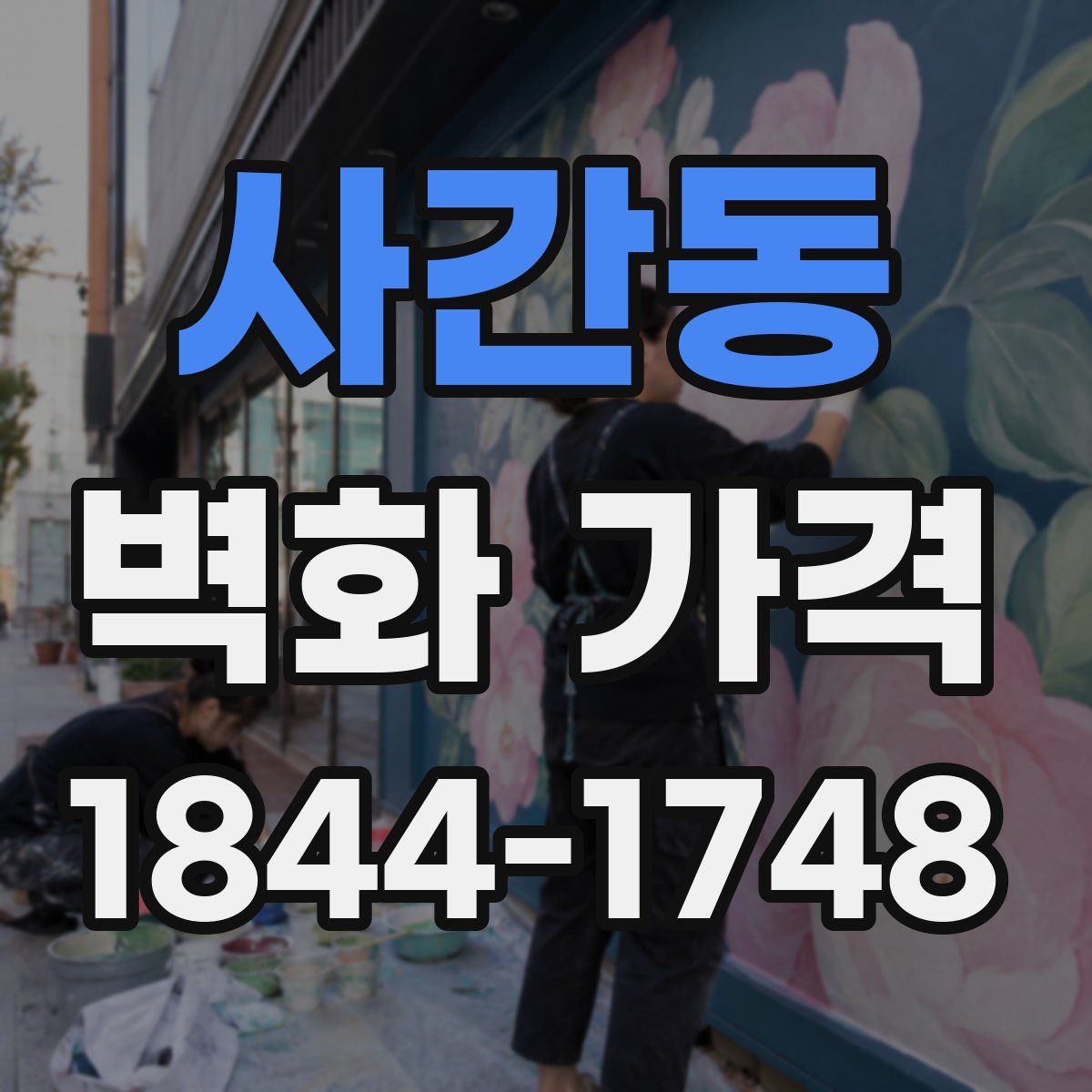 사간동 벽화 가격