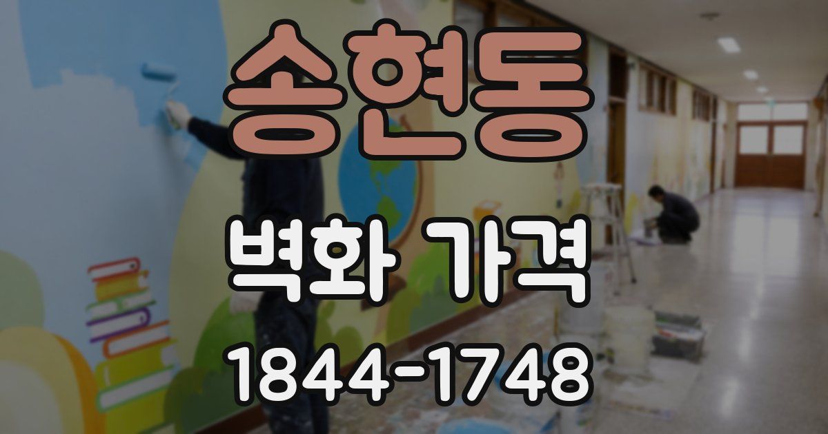 송현동 벽화 가격