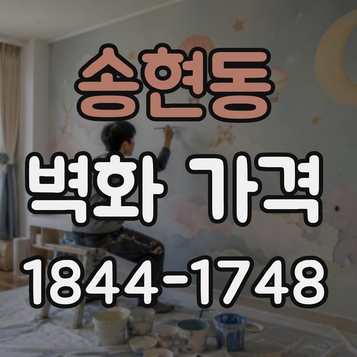 송현동 벽화 가격