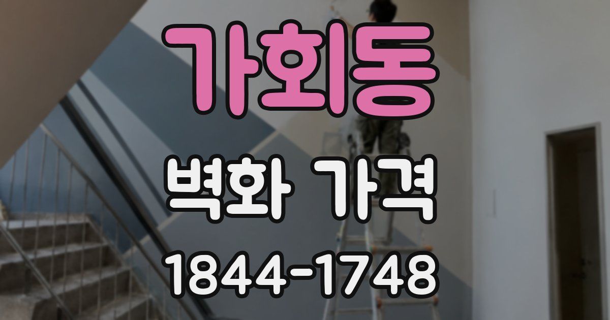 가회동 벽화 가격