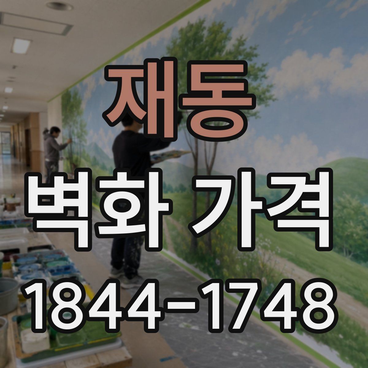 재동 벽화 가격 작업 기간이 길어질수록 달라지는 부분