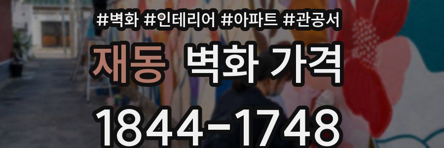 재동 벽화 가격