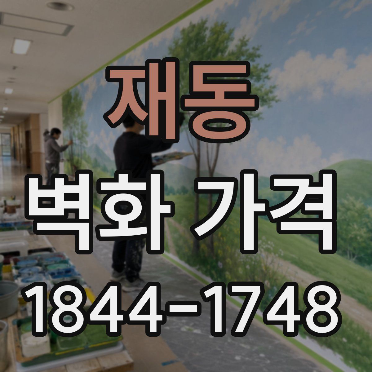 재동 벽화 가격