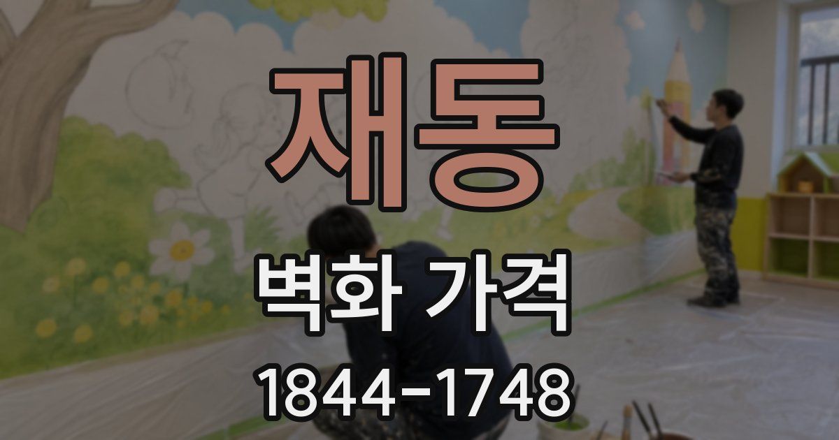 재동 벽화 가격