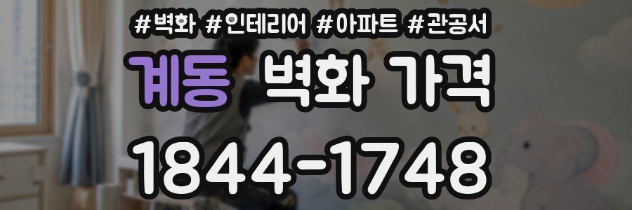 계동 벽화 가격