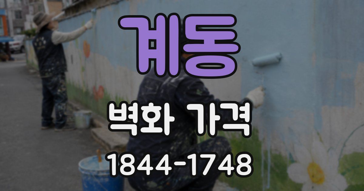 계동 벽화 가격