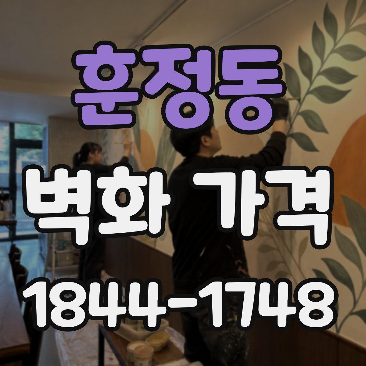 훈정동 벽화 가격