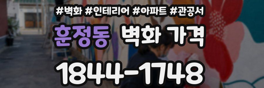 훈정동 벽화 가격