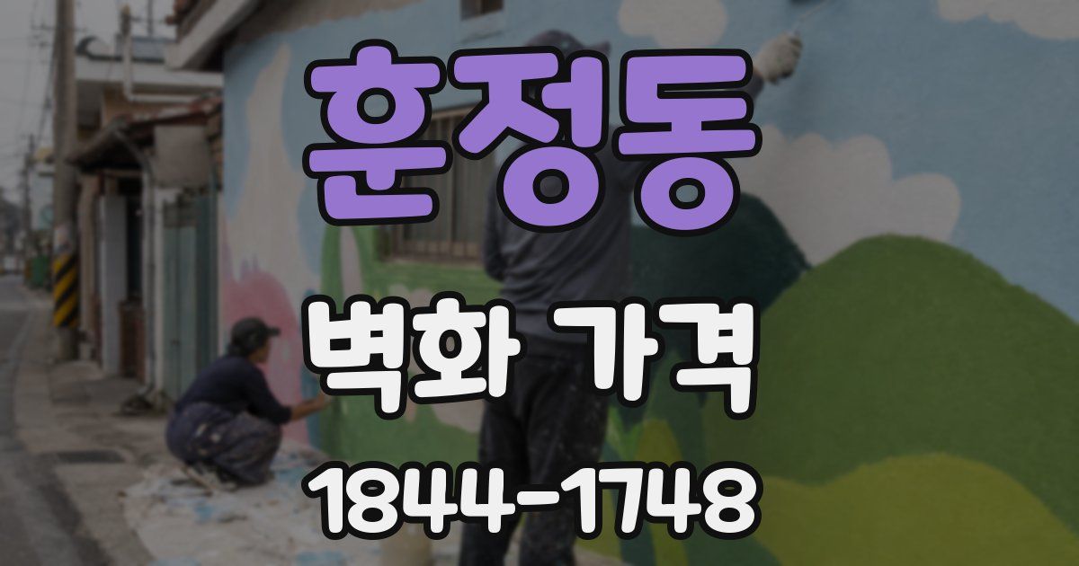 훈정동 벽화 가격