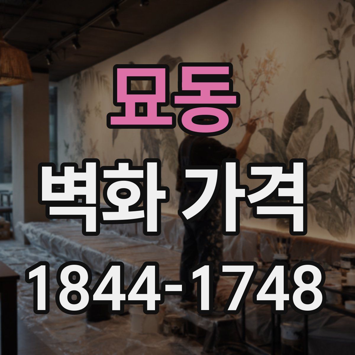 묘동 벽화 가격