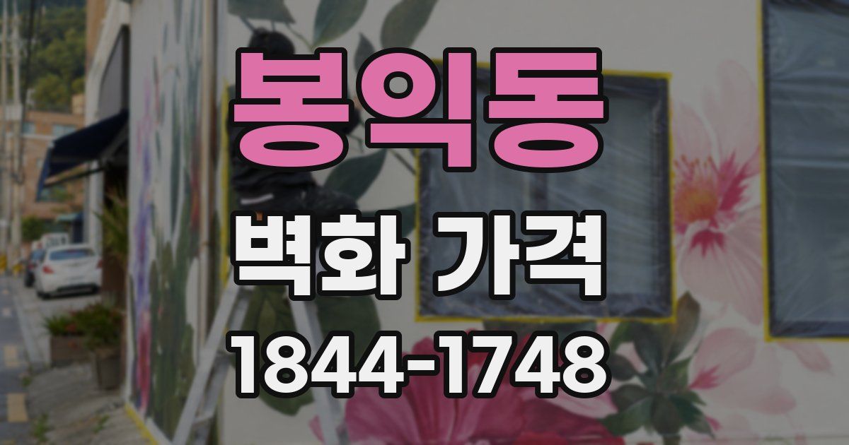 봉익동 벽화 가격