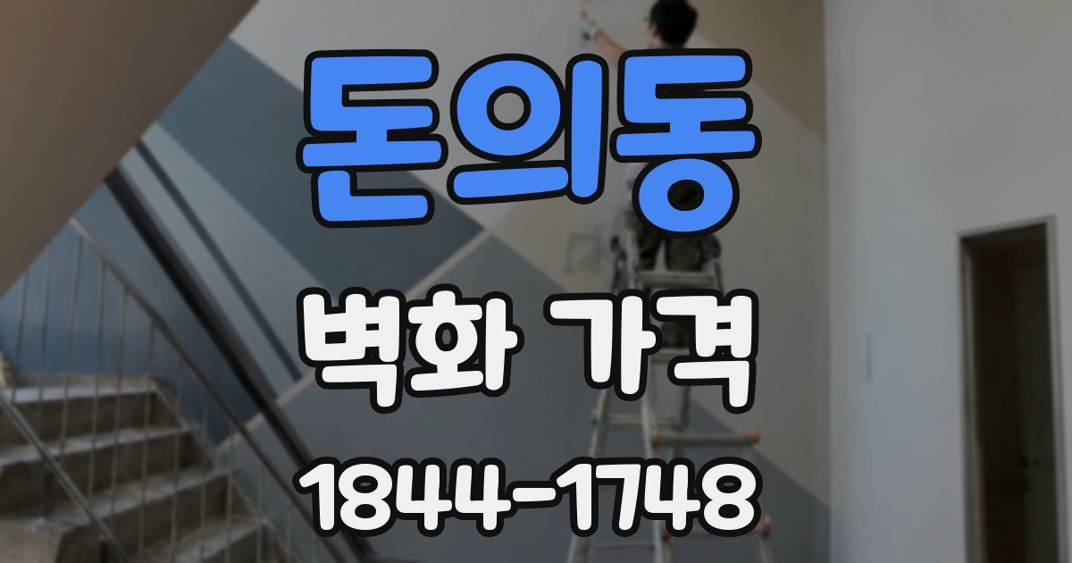 돈의동 벽화 가격